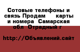 Сотовые телефоны и связь Продам sim-карты и номера. Самарская обл.,Отрадный г.